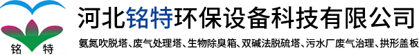 河北銘特環保設備科技有限公司-廢氣淨（jìng）化塔_活性炭吸附塔_氨氮吹脫塔